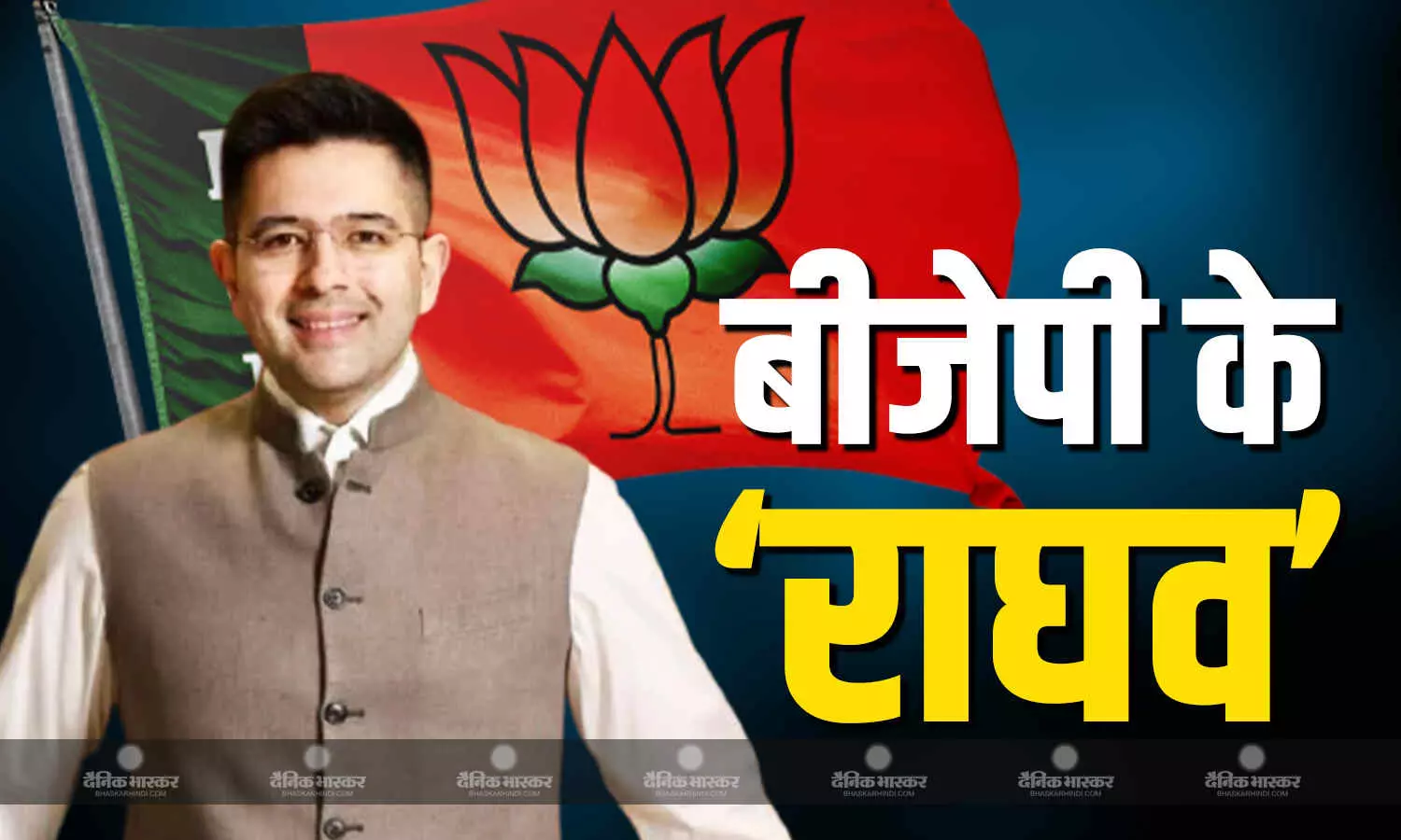 आप के राज्यसभा सांसद राघव चड्ढा बीजेपी मे हुए शामिल, 8 सांसदों के साथ जाने का किया दावा