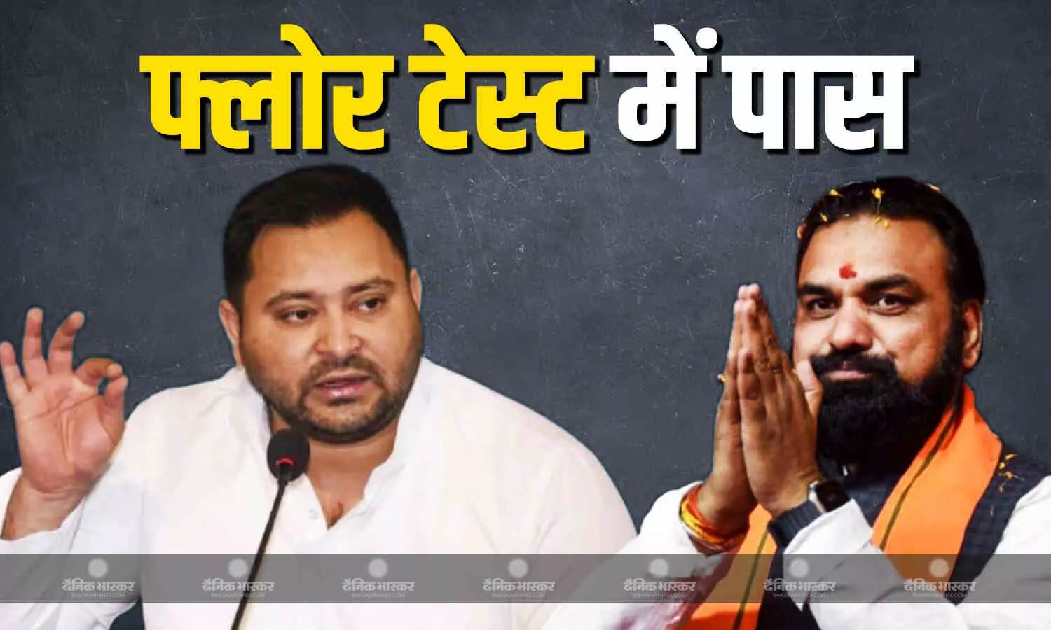 फ्लोर टेस्ट पास करते ही तेजस्वी यादव ने CM सम्राट चौधरी पर कसा तंज, पगड़ी संभालने की दी नसीहत