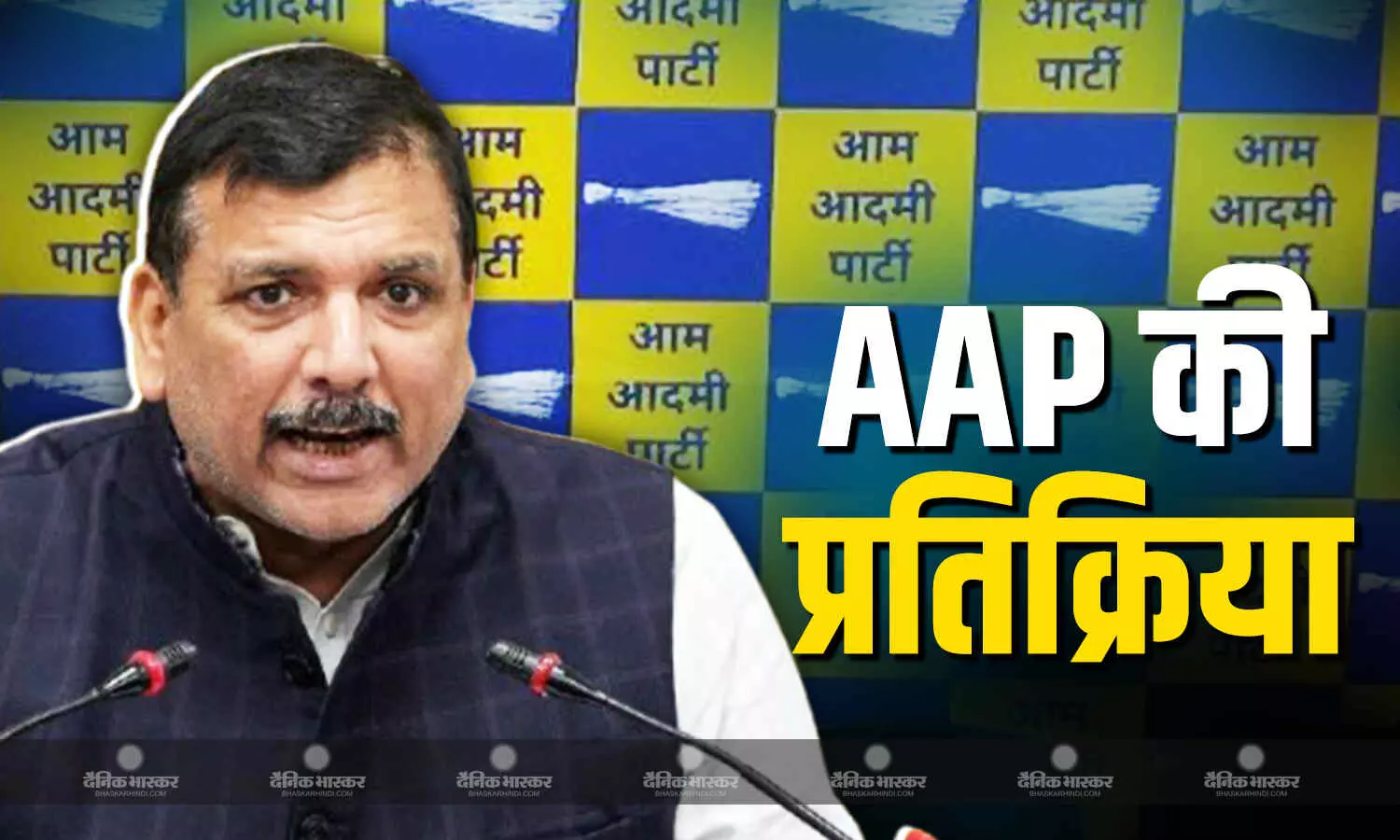 सांसदों के इस्तीफे के बाद AAP की प्रतिक्रिया आई सामने, कहा- इन लोगों को जनता माफ नहीं...