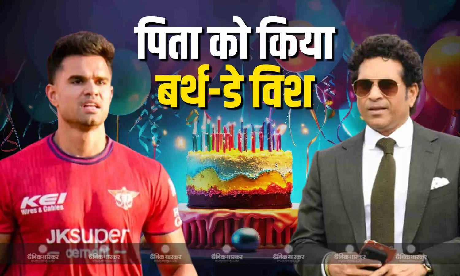 अर्जुन तेंदुलकर ने अपने पिता सचिन तेंदुलकर को दी जन्मदिन का बधाई, लेकिन केक खाने से क्यों किया इंकार