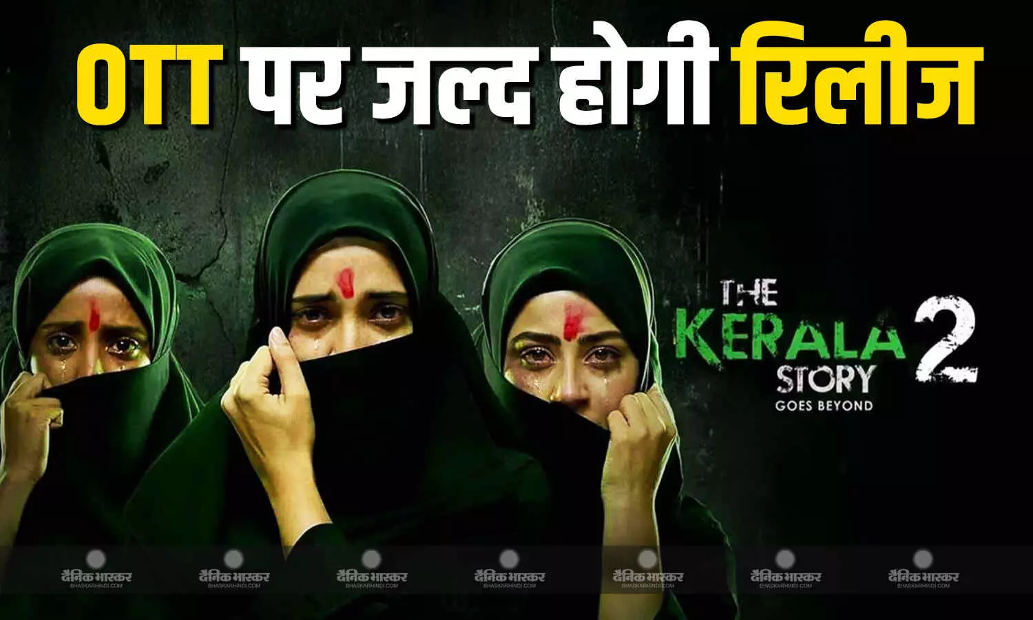 द केरल स्टोरी की ओटीटी रिलीज डेट कंफर्म, जानें कब और कहां देख पाएंगे फिल्म?