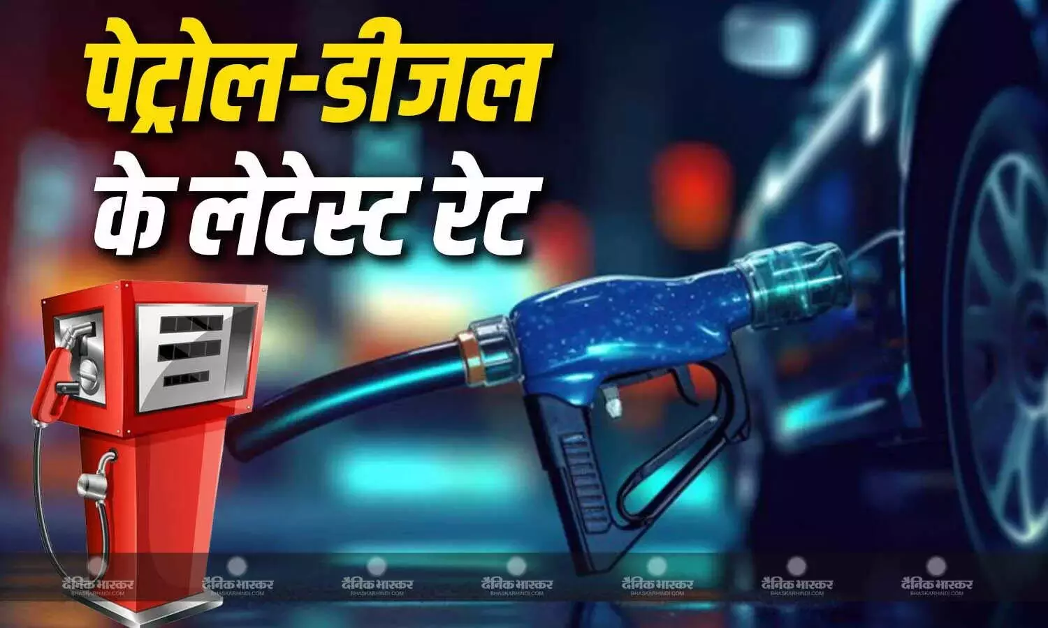 पेट्रोल- डीजल के नए रेट हो गए जारी, यहां चेक करें आपके शहर में आज क्या है ईंधन का भाव