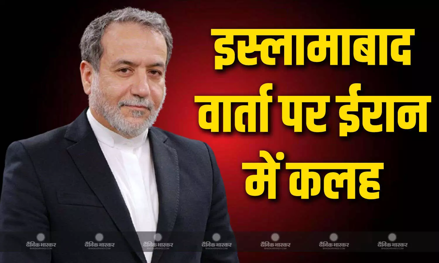 US -ईरान वार्ता को लेकर कलह, अराघची का पाकिस्तान दौरा रद्द करने की उठी मांग