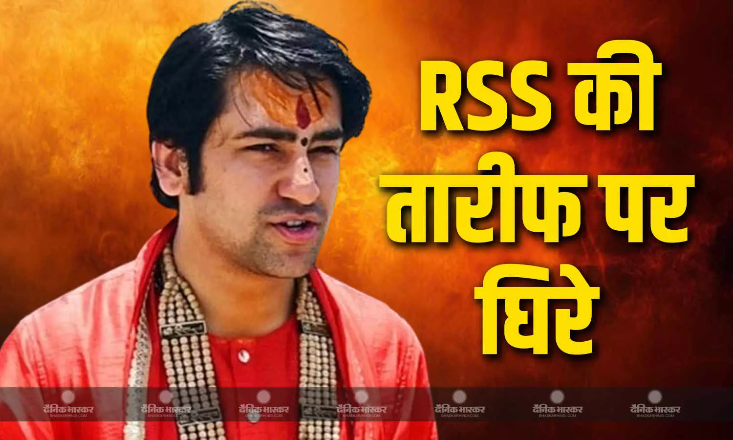 महाराष्ट्र में बागेश्वर धाम पीठाधीश्वर धीरेंद्र कृष्ण शास्त्री ने RSS की तारीफ की, कहा मोहन भागवत के कार्यकाल में कुछ बड़ा होगा