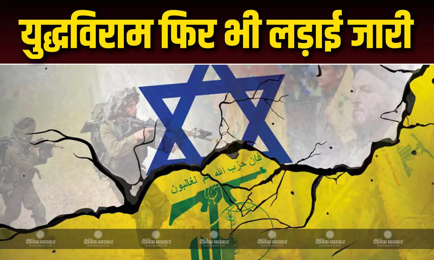 युद्धविराम के बावजूद इजराइली सेना और हिजबुल्ला के बीच लड़ाई जारी, कई शहरों पर हुए हमले