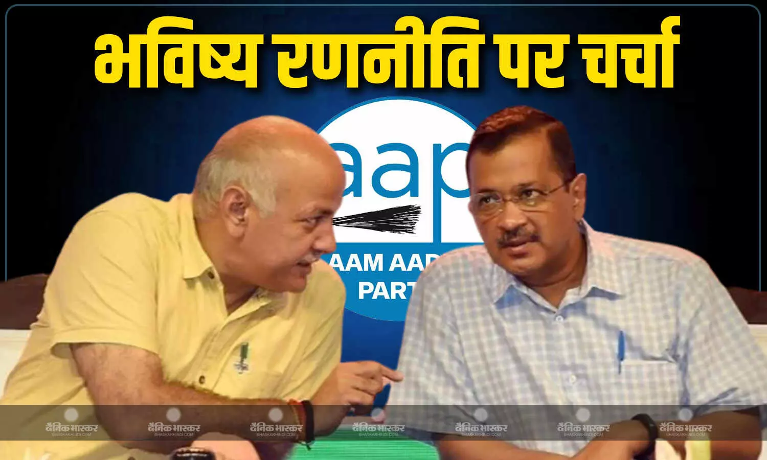 अरविंद केजरीवाल और मनीष सिसोदिया ने की मुलाकात, भविष्य की रणनीति पर हुई चर्चा, जानें राघव चड्ढा को लेकर क्या बात हुई?