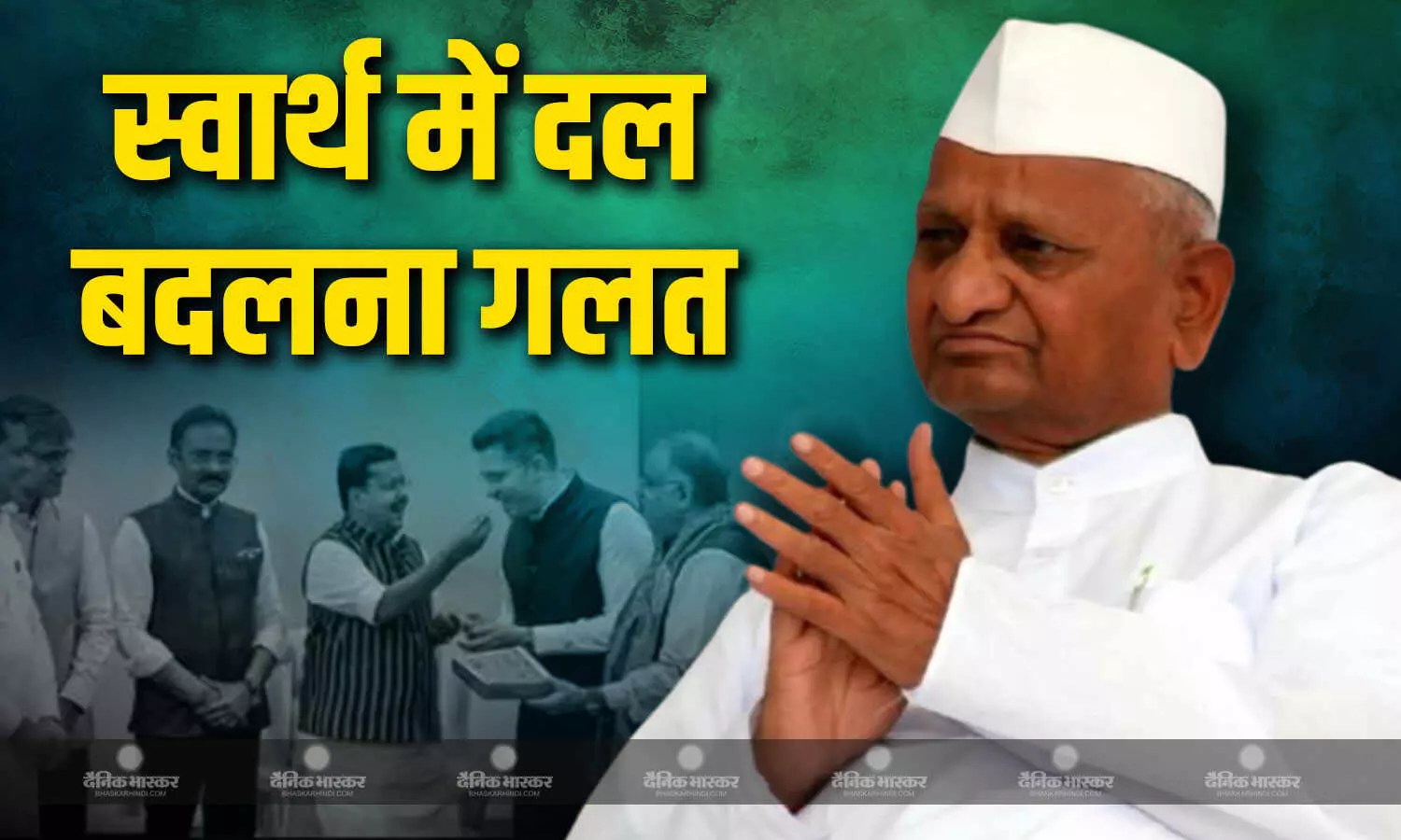 सामाजिक कार्यकर्ता अन्ना हजारे ने कहा अपने स्वार्थ के लिए राजनीतिक दल बदलना गलत