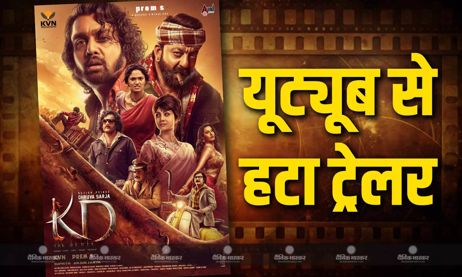 यूट्यूब से हटाया गया ध्रुव सरजा की फिल्म केडी: द डेविल का ट्रेलर, नोरा फतेही के गाने को लेकर हुआ था बवाल