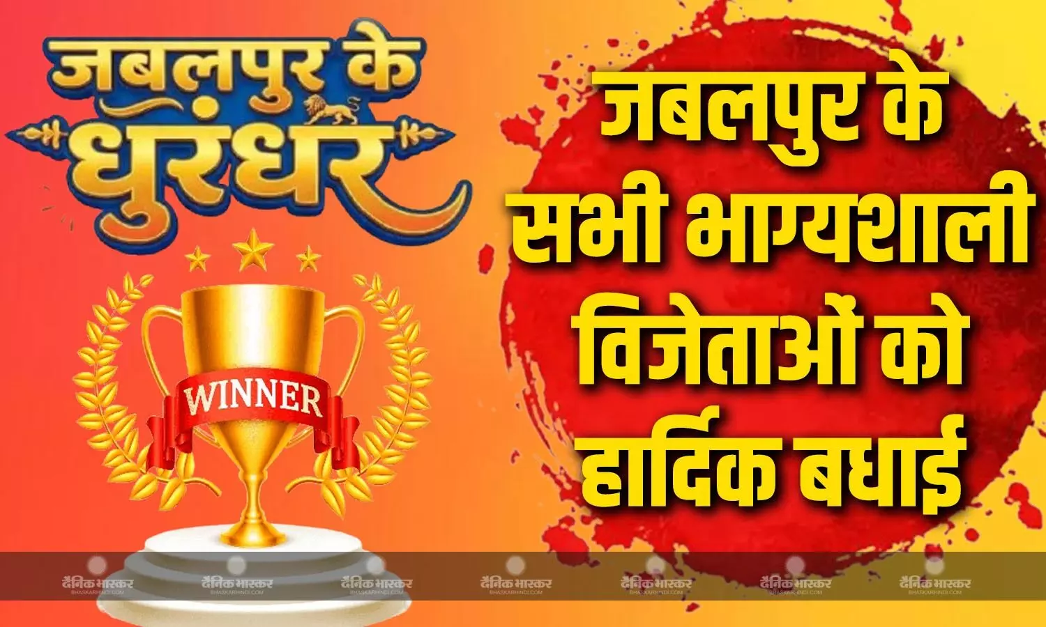 दैनिक भास्कर और तनिष्क के संयुक्त अभियान में चुने गए विजेताओं को आज शाम किया जाएगा सम्मानित