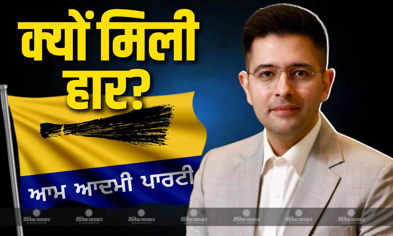 राघव चड्ढा की बड़ी प्रतिक्रिया आई सामने, बताया कि क्यों दिल्ली में आम आदमी पार्टी को नहीं मिली थी जीत?