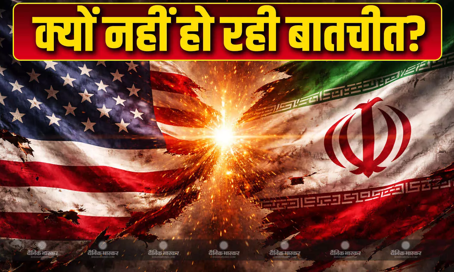 ईरान और अमेरिका के बीच क्यों नहीं हो रही बातचीत? ईरान की इस एक शर्त ने सख्त कर दिया पूरा मामला