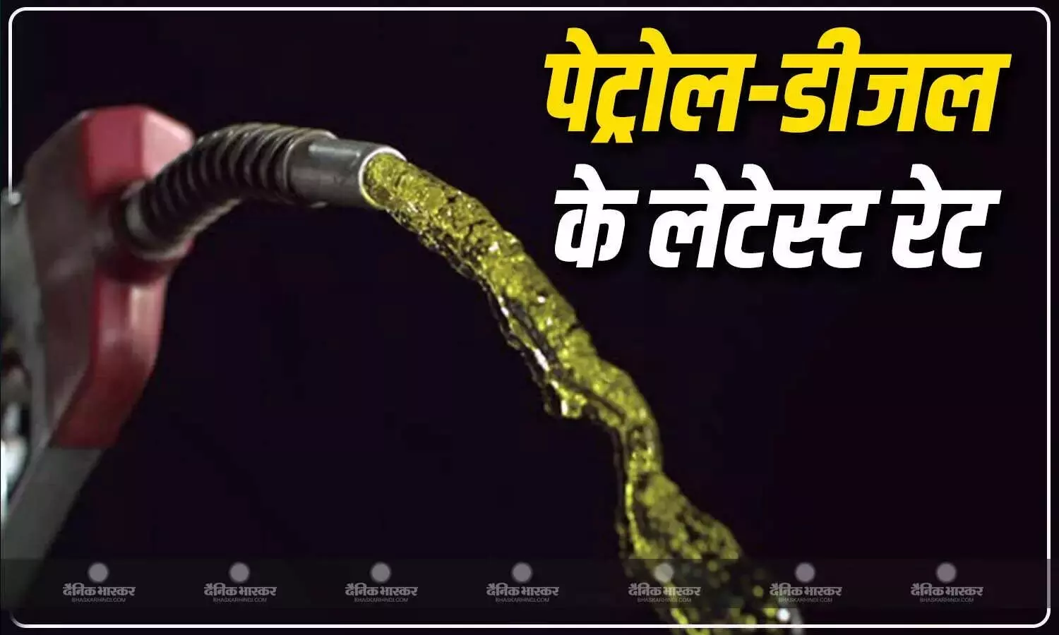 रविवार को कितने बदल गए पेट्रोल-डीजल के दाम? यहां जानें प्रमुख शहरों के लेटेस्ट रेट