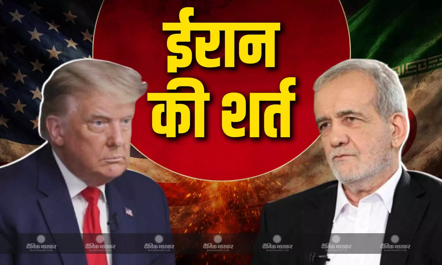 हम दबाव में आकर फैसला नहीं करेंगे, ईरान ने अमेरिका के सामने रखी बड़ी शर्त