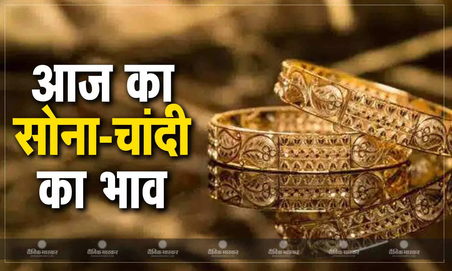 सोना- चांदी की कीमतों में आया उछाल या घटे दाम, यहां चेक करें गोल्ड- सिल्वर का भाव