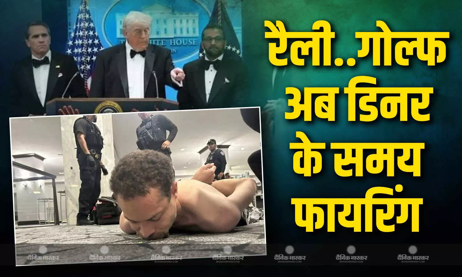 अमेरिकी राष्ट्रपति डोनाल्ड ट्रंप पर चुनावी रैली से लेकर डिनर टेबल तक, जानिए कब-कब हुई ट्रंप पर फायरिंग