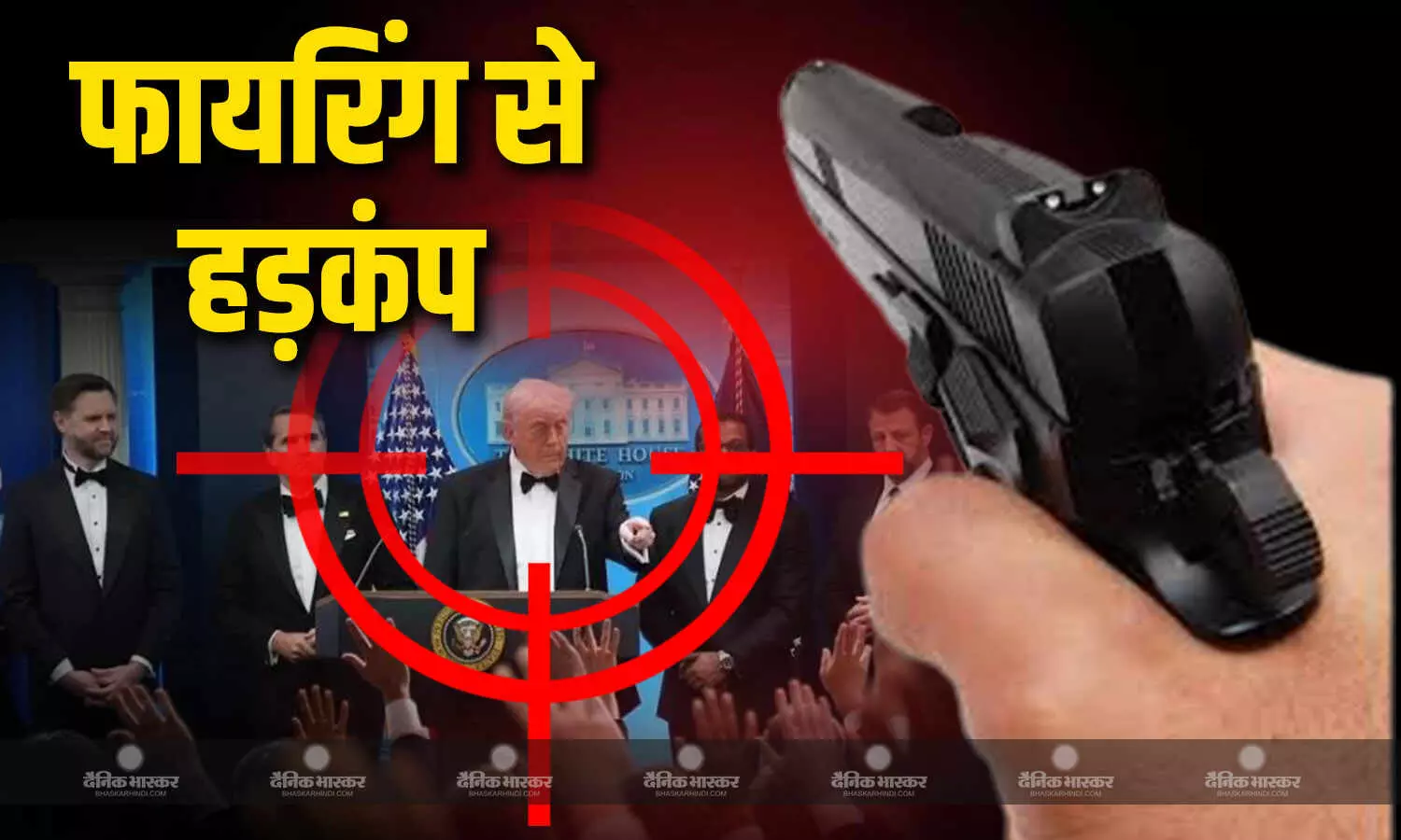 व्हाइट हाउस डिनर के दौरान फायरिंग से मची अफरा-तफरी, डोनाल्ड ट्रंप ने की शांति की अपील