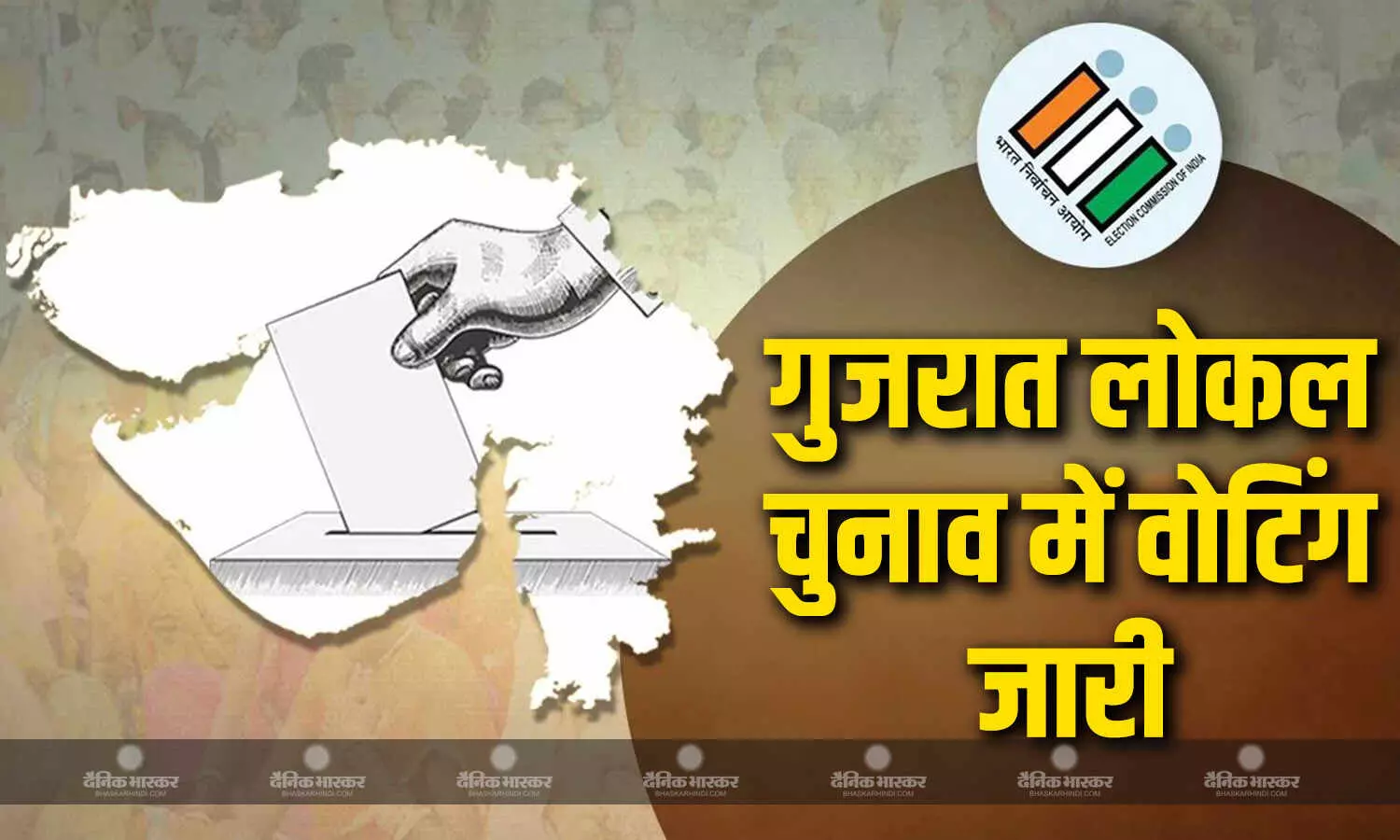 गुजरात स्थानीय निकाय चुनाव की वोटिंग जारी, कई सीटों पर त्रिकोणीय मुकाबला