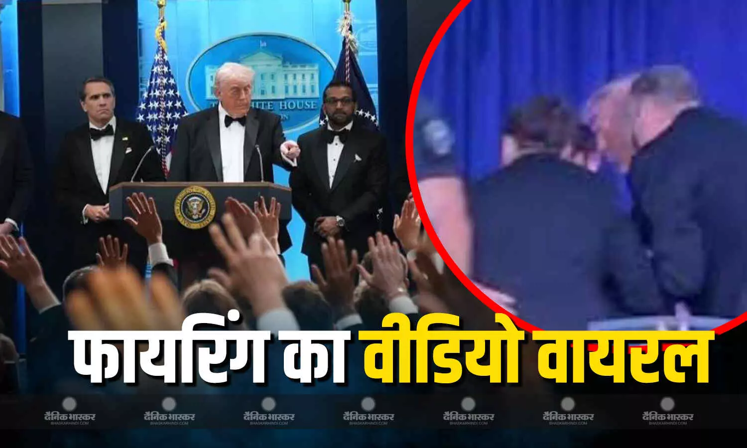 व्हाइट हाउस कॉरेस्पोंडेंट्स डिनर के दौरान गोलीबारी, सामने आई दिल दहला देने वाली वीडियो