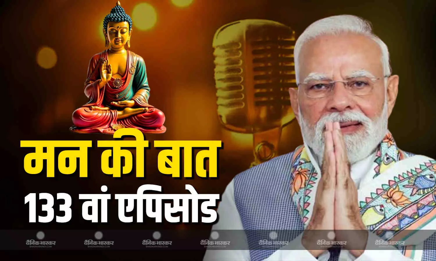 प्रधानमंत्री नरेंद्र मोदी ने कार्यक्रम के 133वें संस्करण में कहा ,तनाव और संघर्षों से भरी दुनिया में बुद्ध के विचार अहम