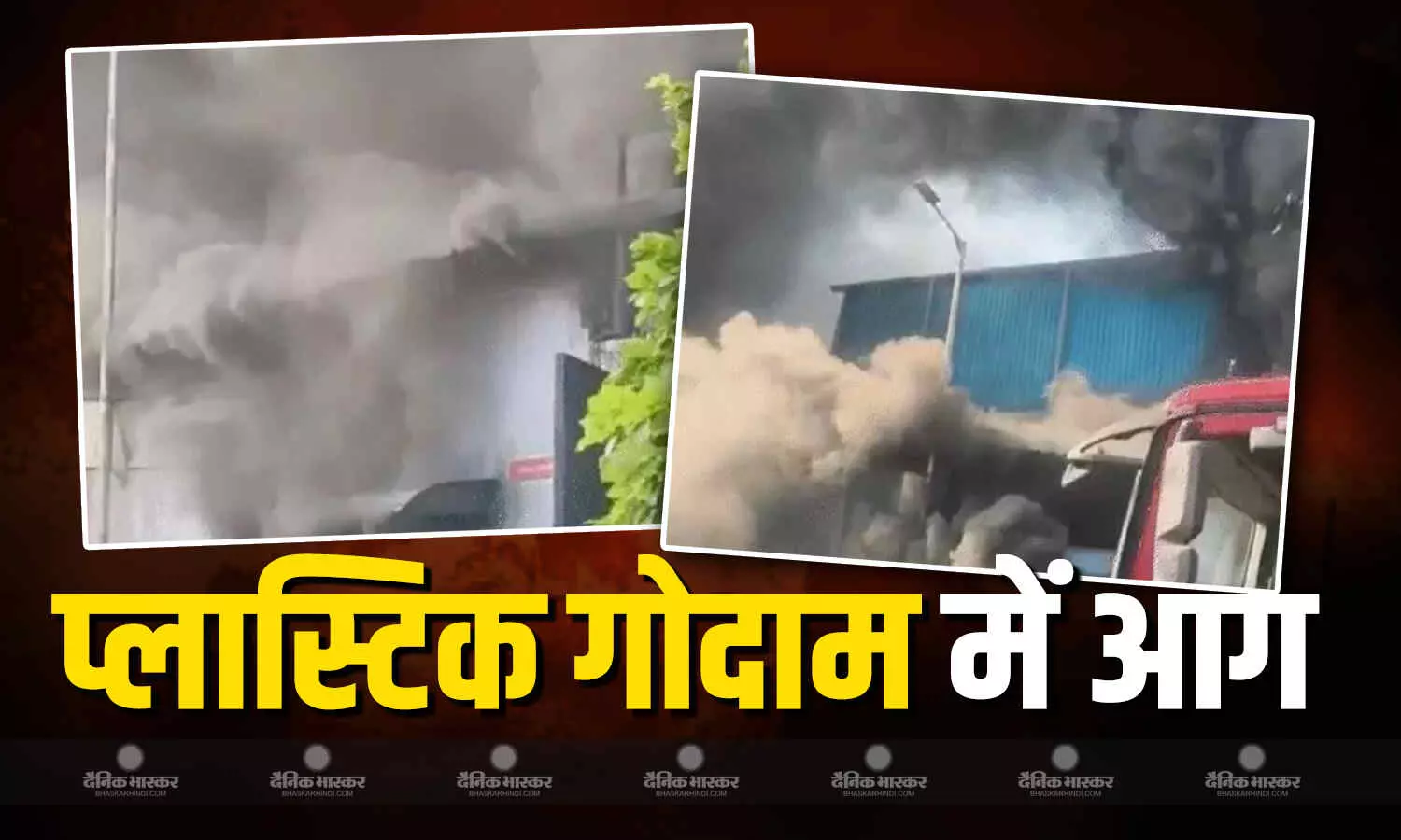 बापूनगर चौराहे के पास प्लास्टिक के गोदाम में भीषण आग, दमकल की गाड़ियां मौके पर मौजूद