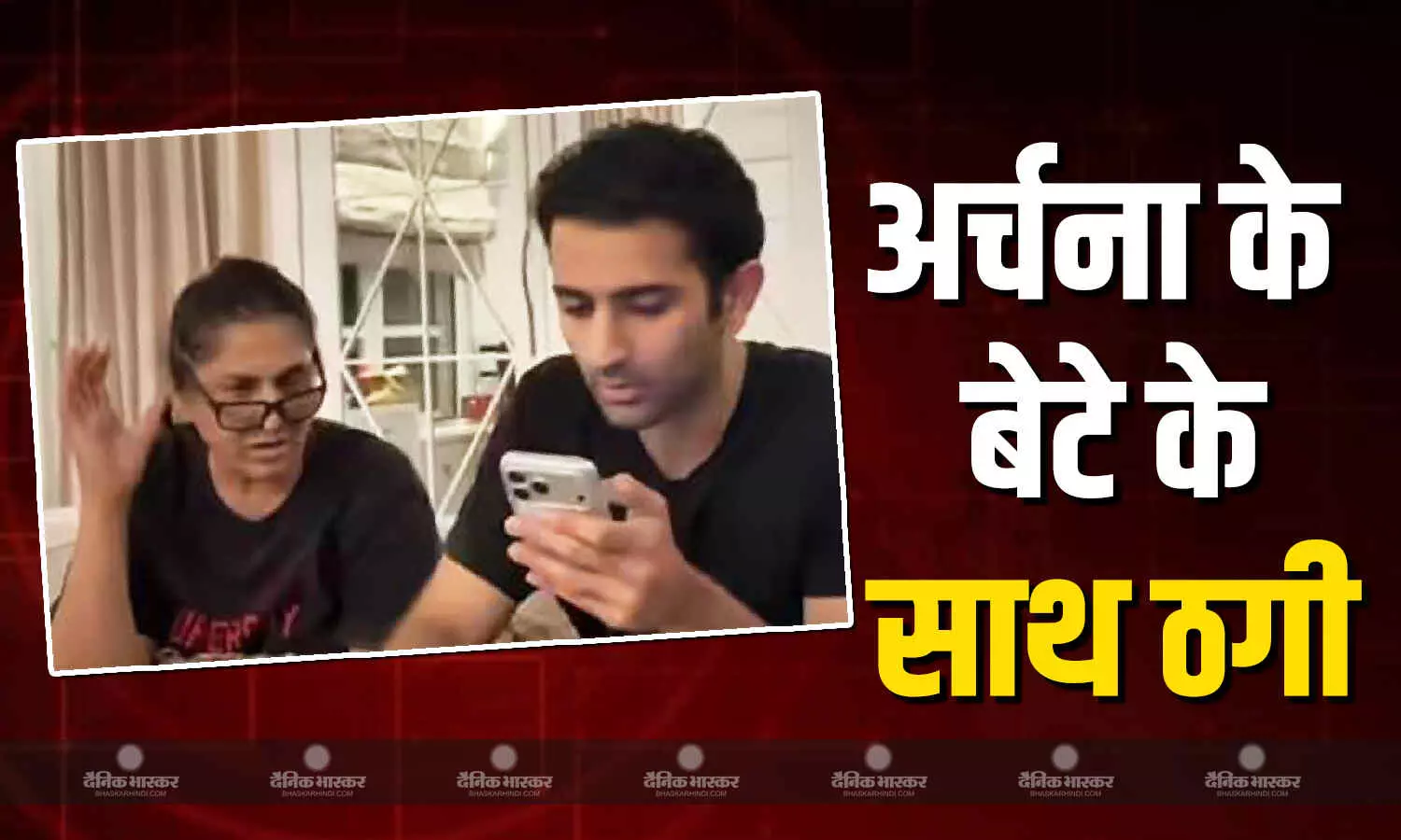 अर्चना पूरन सिंह के बेटे आयुष्मान सेठी हुए ऑनलाइन ठगी का शिकार, फ्री ट्रायल के नाम पर उड़े 87,000