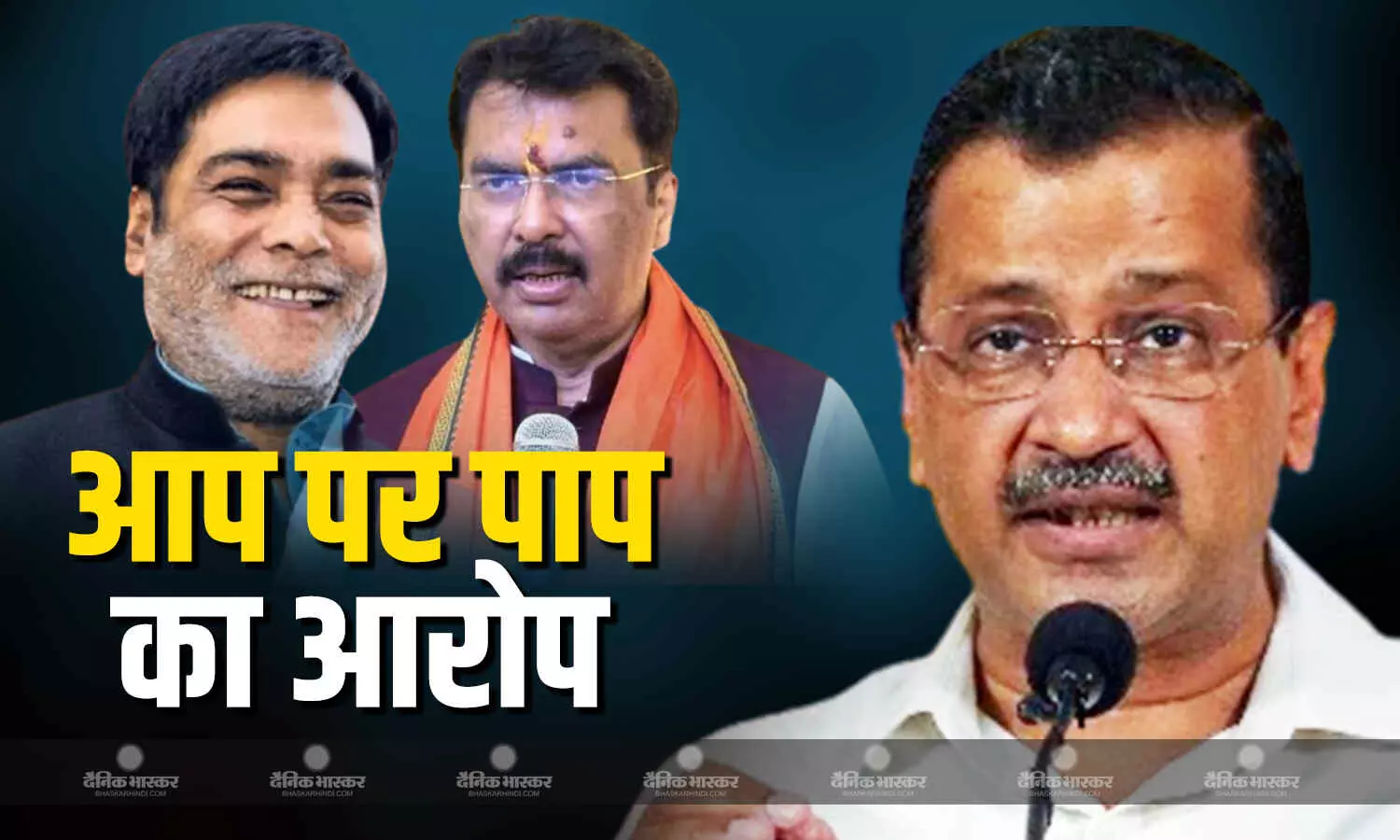 आप पार्टी ने जो पाप किया,उसकी जांच हो रही है, जनता के बीच में केजरीवाल ने नाटक किए