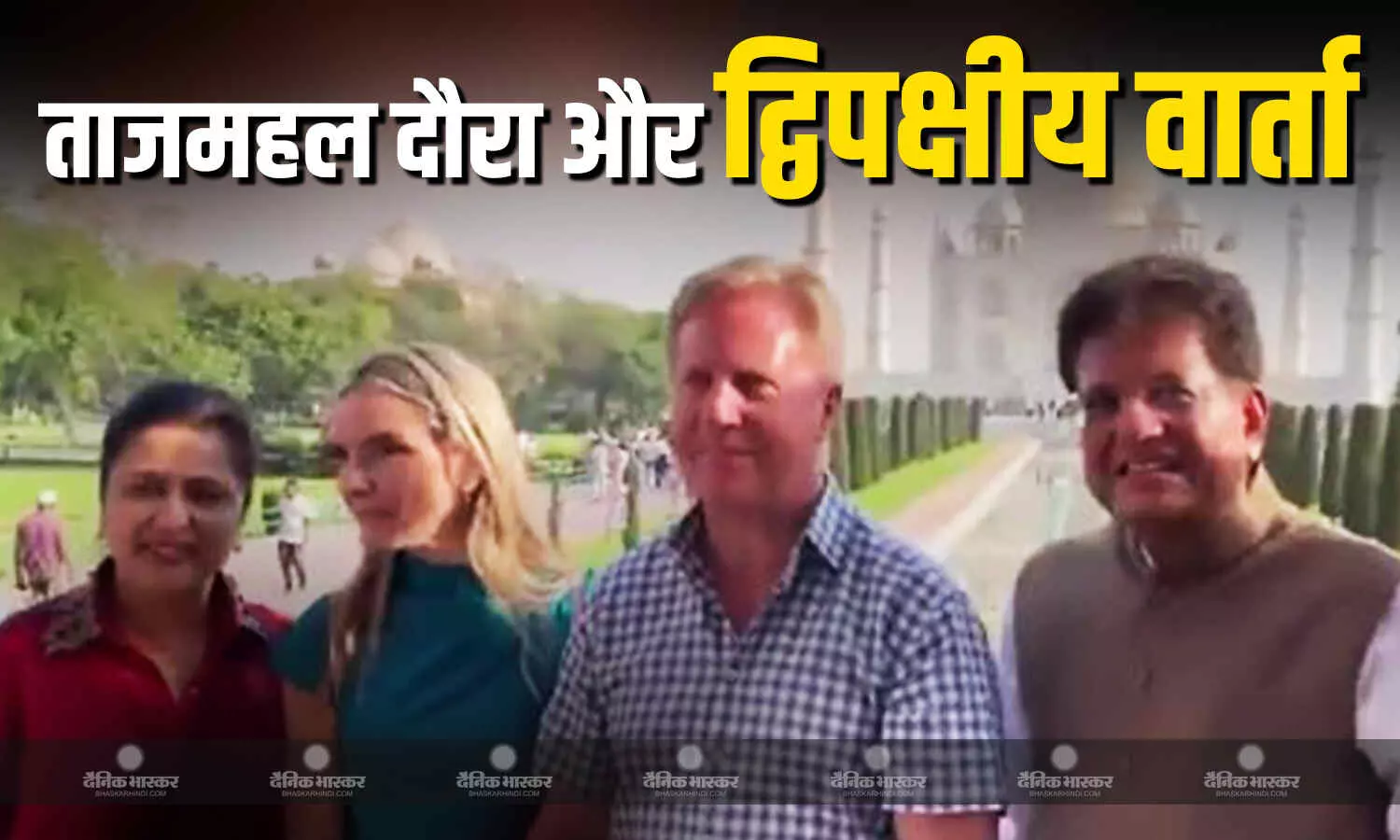 न्यूजीलैंड के व्यापार और निवेश मंत्री ने पत्नी के साथ ताजमहल का किया दौरा, साथ में पत्नी समेत मौजूद रहे केंद्रीय मंत्री पीयूष गोयल