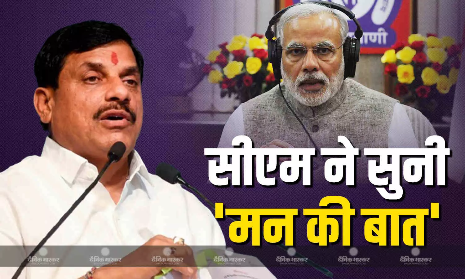 सीएम मोहन यादव ने जनप्रतिनिधियों के साथ सुनी पीएम के मन की बात, बोले- लोगों को जोड़ता है कार्यक्रम