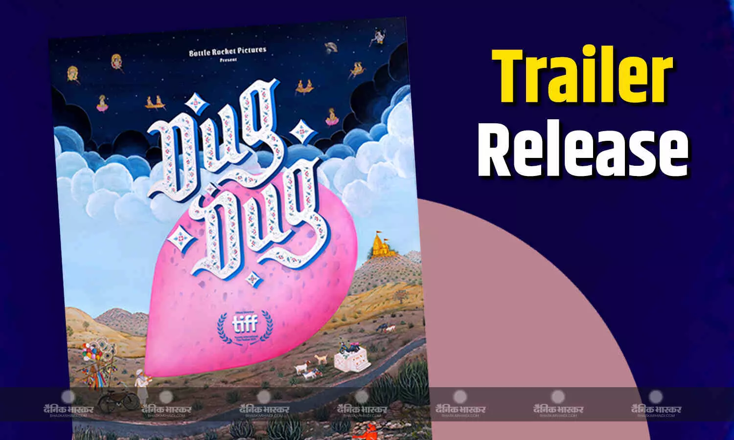 फिल्म ‘डुग डुग’ का ट्रेलर हुआ रिलीज, अनुराग कश्यप भी फिल्म से जुड़े, जानें कब होगी रिलीज