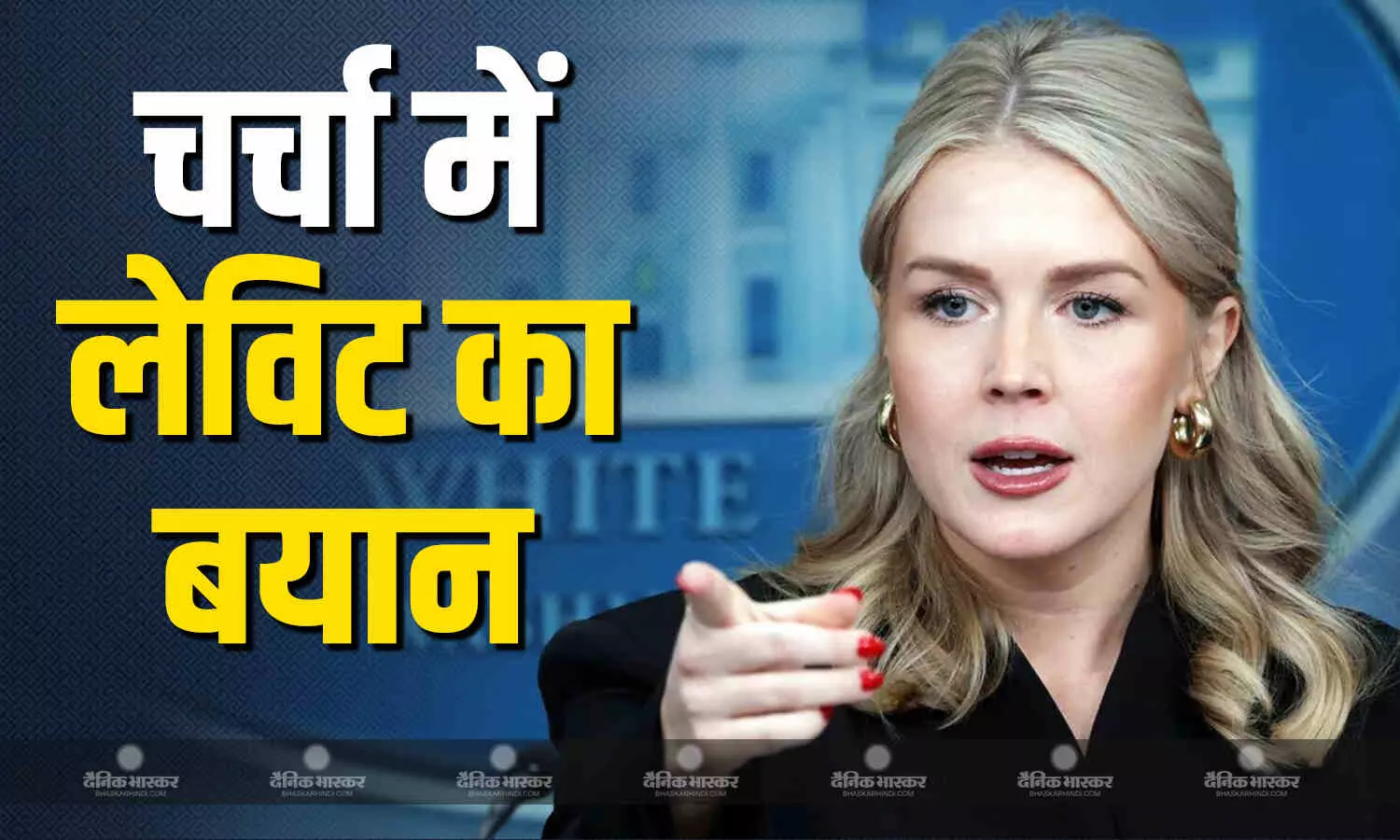 US प्रेसिडेंट ट्रंप पर हमले से पहले कैरोलिन लेविट ने मजाक-मजाक में कहा आज रात गोलियां चलेंगी