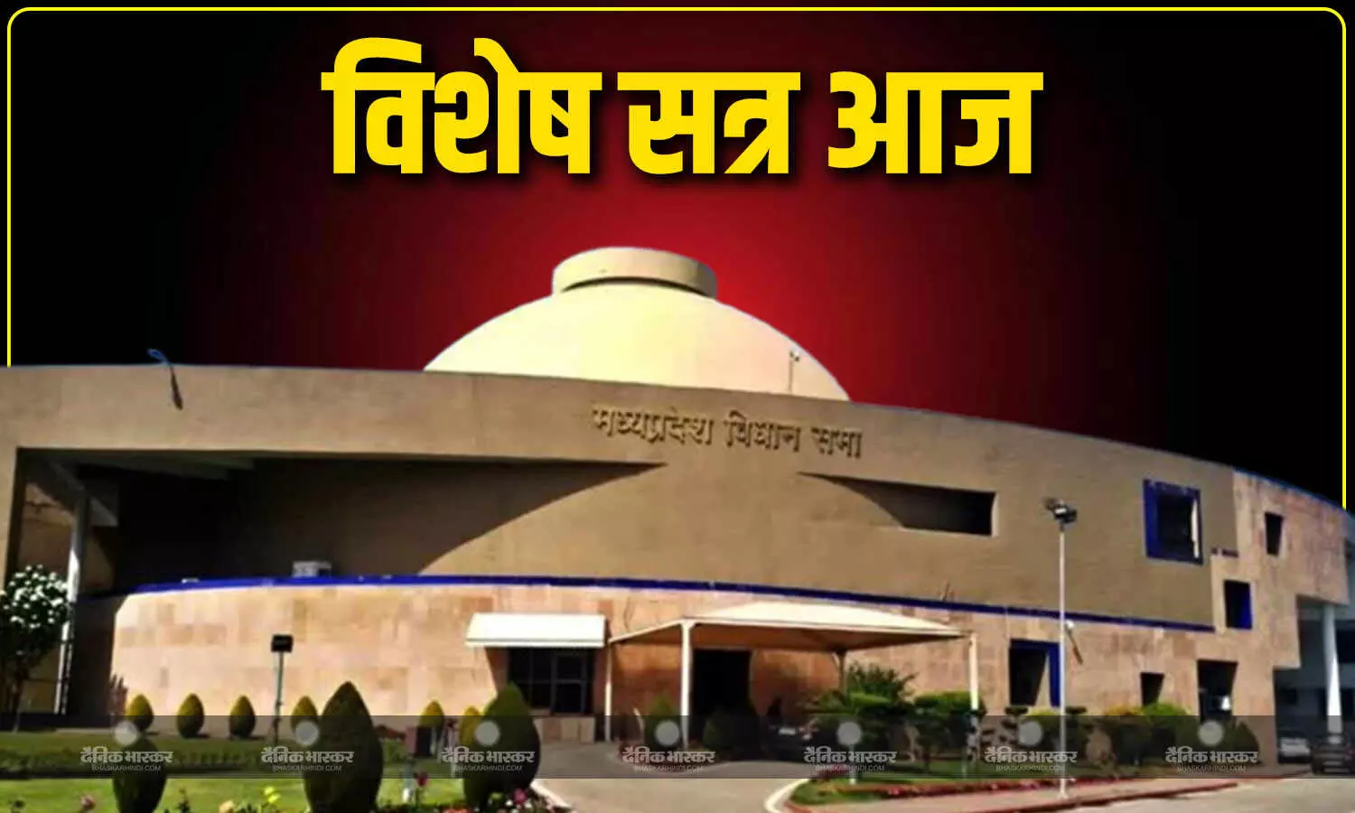 एमपी विधानसभा का विशेष सत्र आज, महिला आरक्षण रहेगा मुद्दा, विपक्ष को घेरने की तैयारी में सरकार