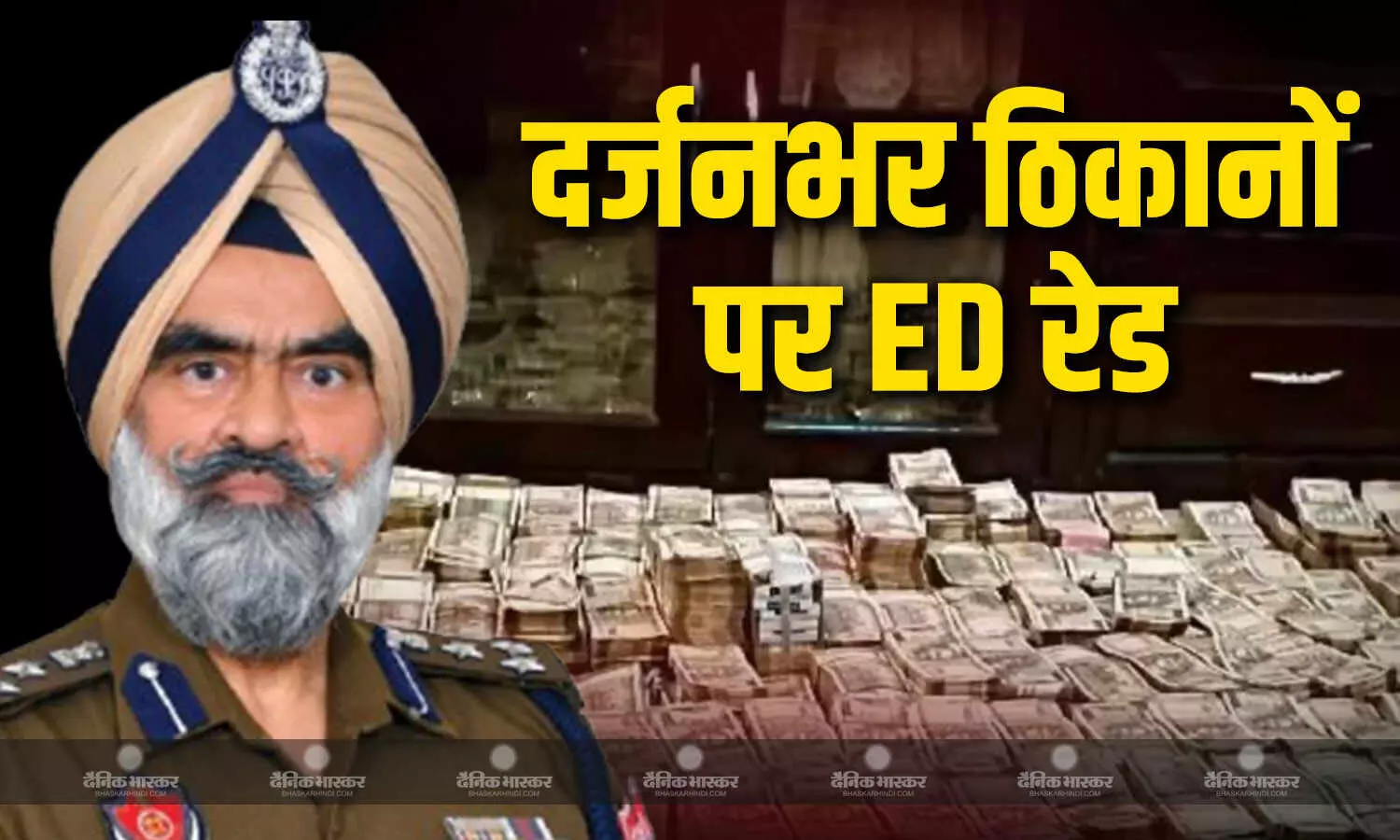ED ने पूर्व DIG हरचरण सिंह भुल्लर के दर्जनभर ठिकानों पर एक साथ  छापेमार कार्रवाई की