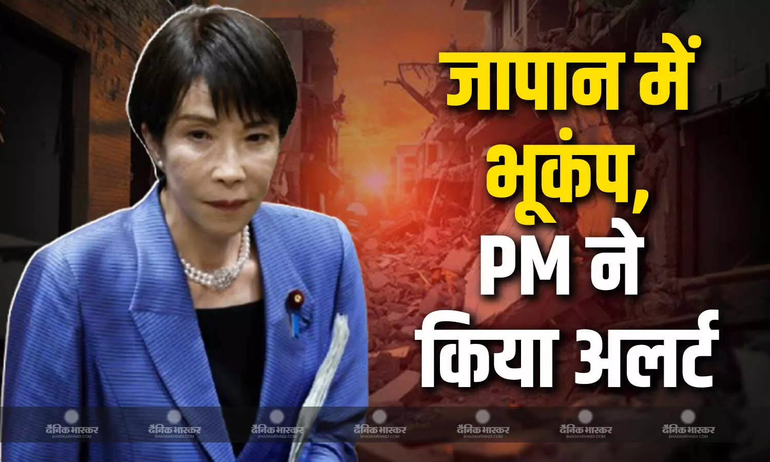 जापान में  महसूस किए गए भूकंप के झटके,रिक्टर स्केल में भूकंप की तीव्रता 6.2 , पीएम ताकाइची ने अलर्ट जारी किया