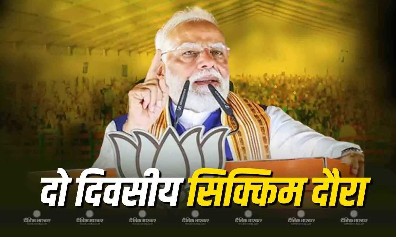 प्रधानमंत्री नरेंद्र मोदी आज 2 दिन के दौरे पर सिक्किम के गंगटोक पहुंचेंगे