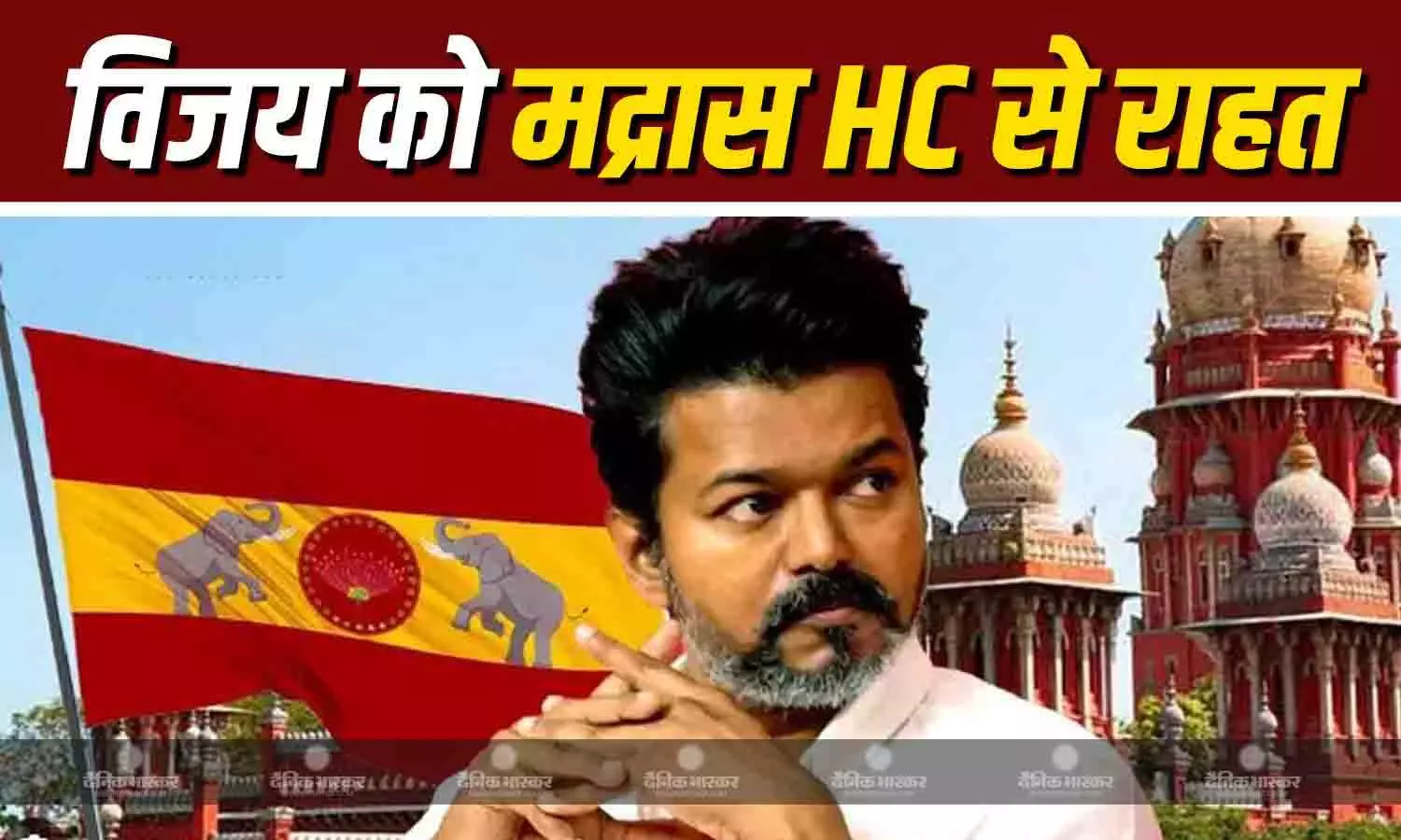 मद्रास HC ने एक्टर और TVK प्रमुख विजय के खिलाफ जांच की मांग वाली एक याचिका को किया खारिज