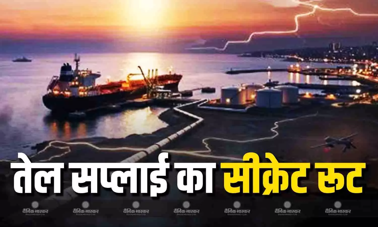 होर्मुज में फेल हो रही अमेरिका की नाकाबंदी, इस सीक्रेट रूट से ईरान से मुंबई पहुंच रहा तेल