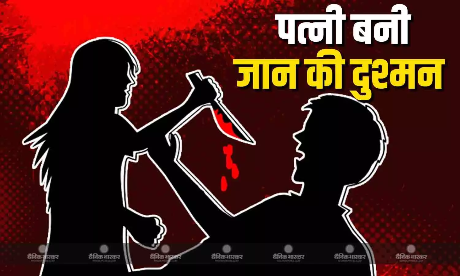 चिकन न बनाने पर हुआ झगड़ा, गुस्साई पत्नी ने किया हंसिए से वार, कैसे छोटी सी लड़ाई ने ली पति की जान?