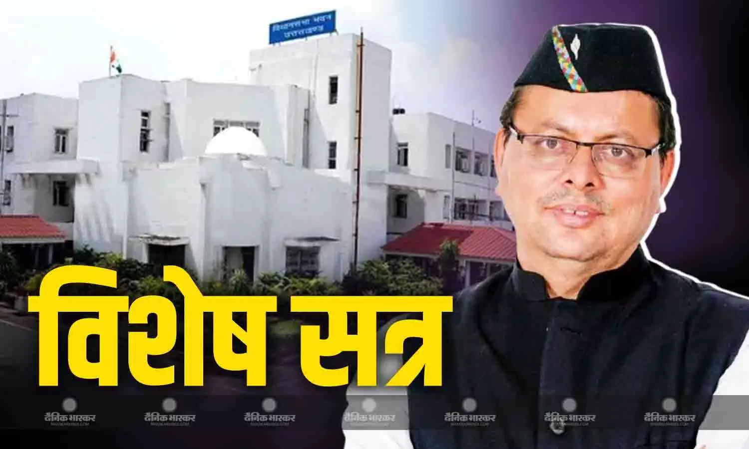 उत्तराखंड में महिला आरक्षण बिल पर विधानसभा का विशेष सत्र, CM धामी ने कांग्रेस, सपा, TMC और DMK पर लगाया बड़ा आरोप