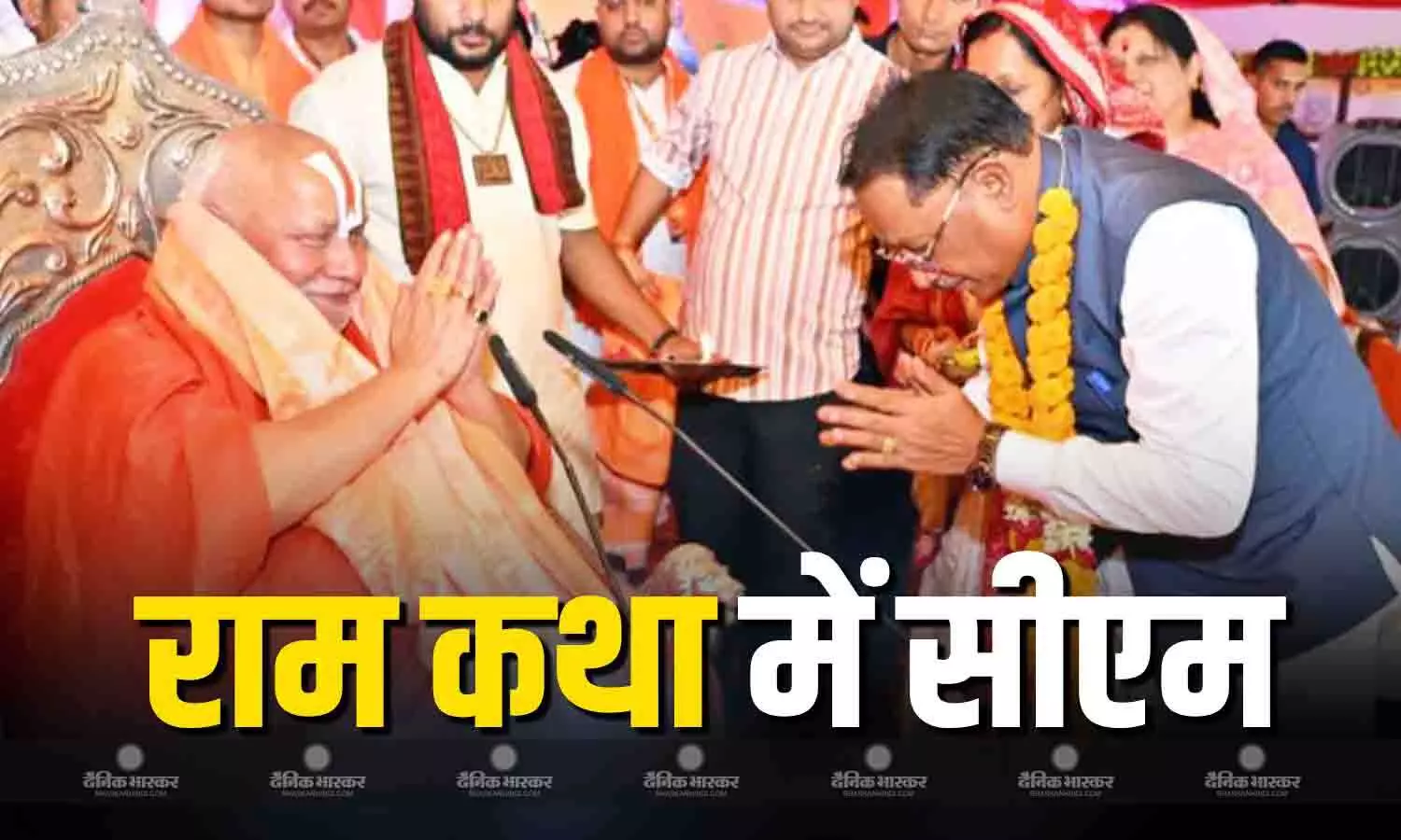 तेंदुवा धाम में श्रीराम कथा का शुभारंभ, मुख्यमंत्री विष्णु देव साय ने लिया संतों का आशीर्वाद