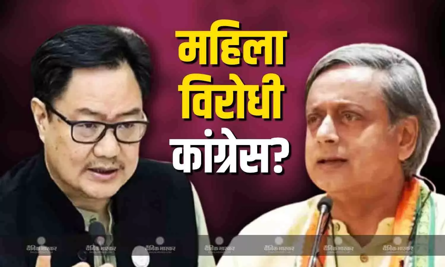 क्या शशि थरूर ने कांग्रेस को बताया महिला विरोधी पार्टी? किरेन रिजिजू के दावा से सियासी पारा हाई