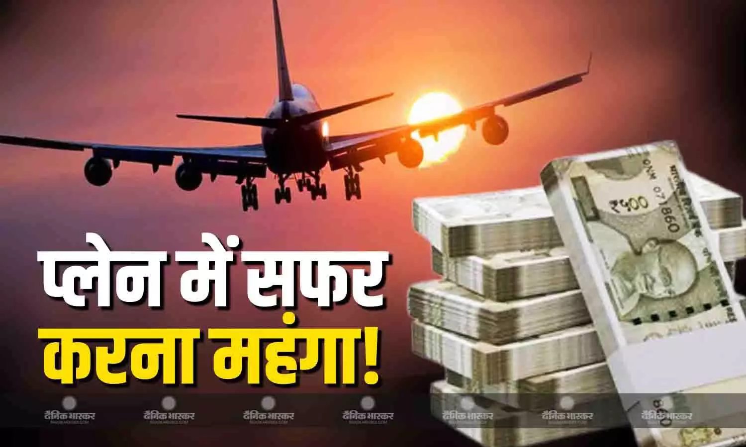 महंगी होगी हवाई उड़ान! प्लेन का फ्यूल महंगा होने का डर, फेडरेशन ऑफ इंडियन एयरलाइन्स ने लिखा उड्डयन मंत्रालय को पत्र