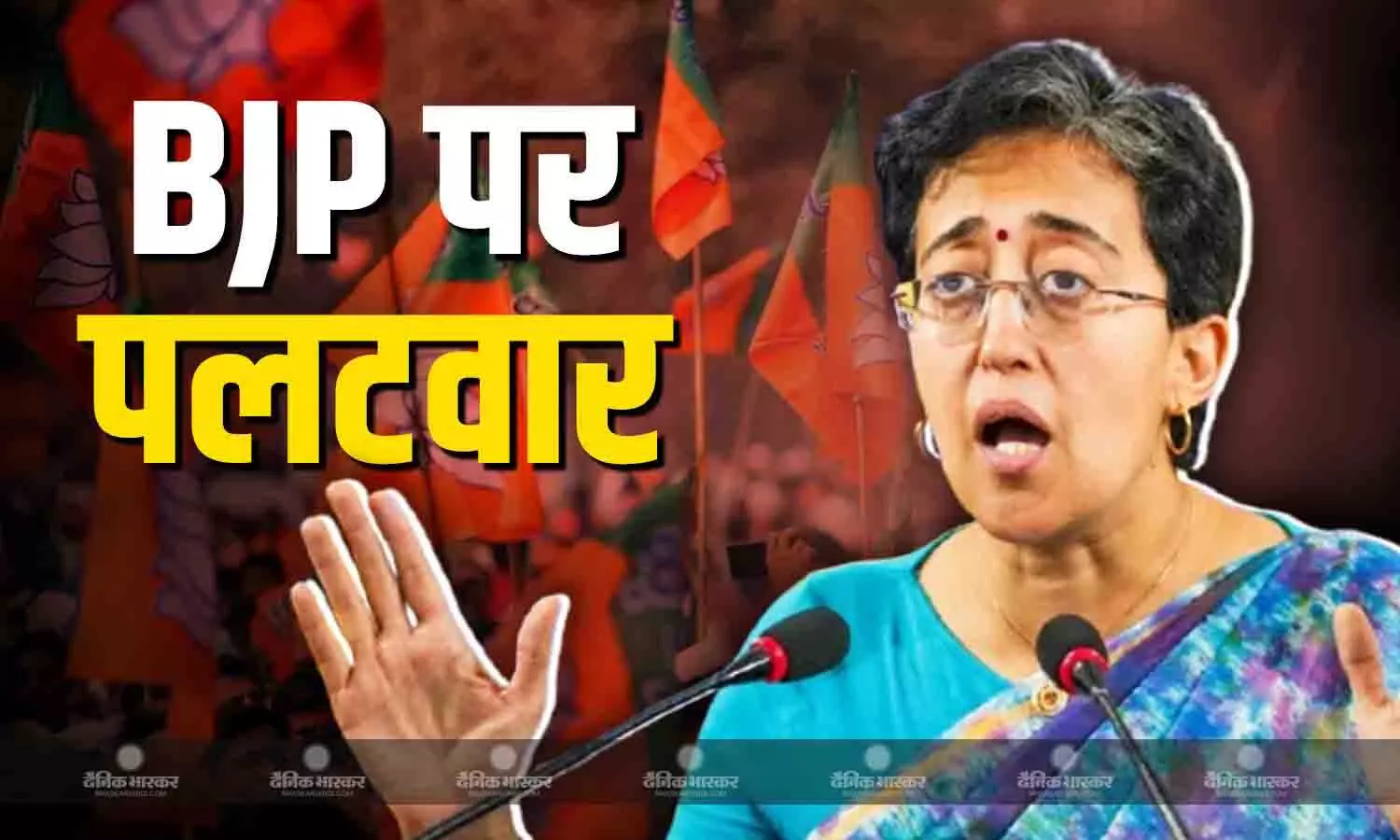 BJP के AAP में कोर ग्रुप वाले बयान पर आतिशी का पलटवार, अरविंद केजरीवाल के पीछे ED और CBI लगाने का लगाया आरोप