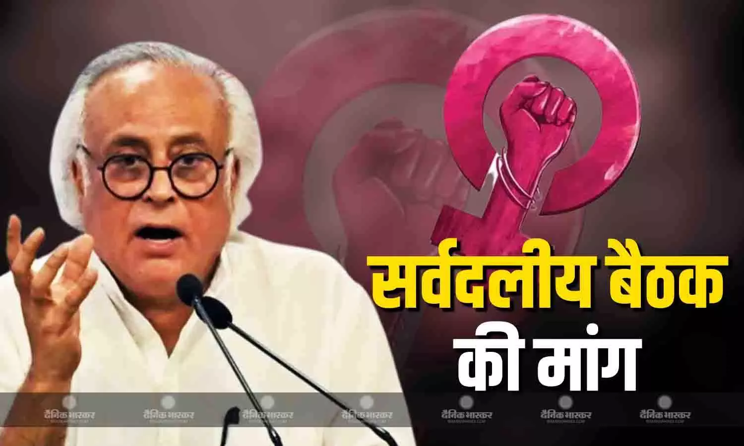 नारी शक्ति वंदन अधिनियम पर कांग्रेस ने सर्वदलीय बैठक बुलाने की केंद्र सरकार से की मांग