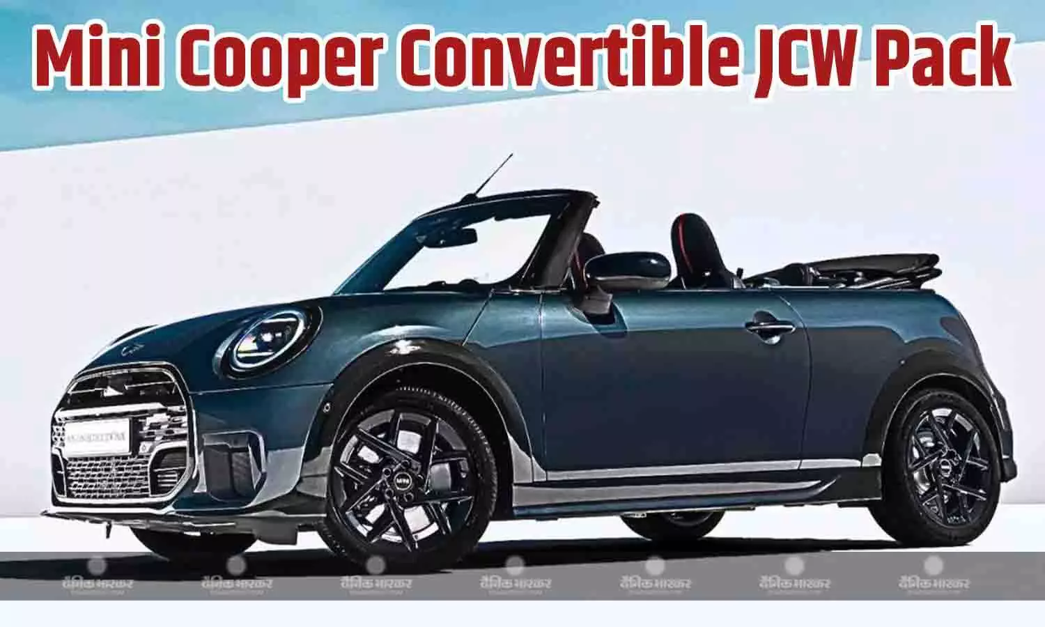 Mini Cooper Convertible JCW Pack भारत में 61.50 लाख रुपए की एक्‍स शोरूम कीमत पर लॉन्‍च, जानिए इसकी खूबियां