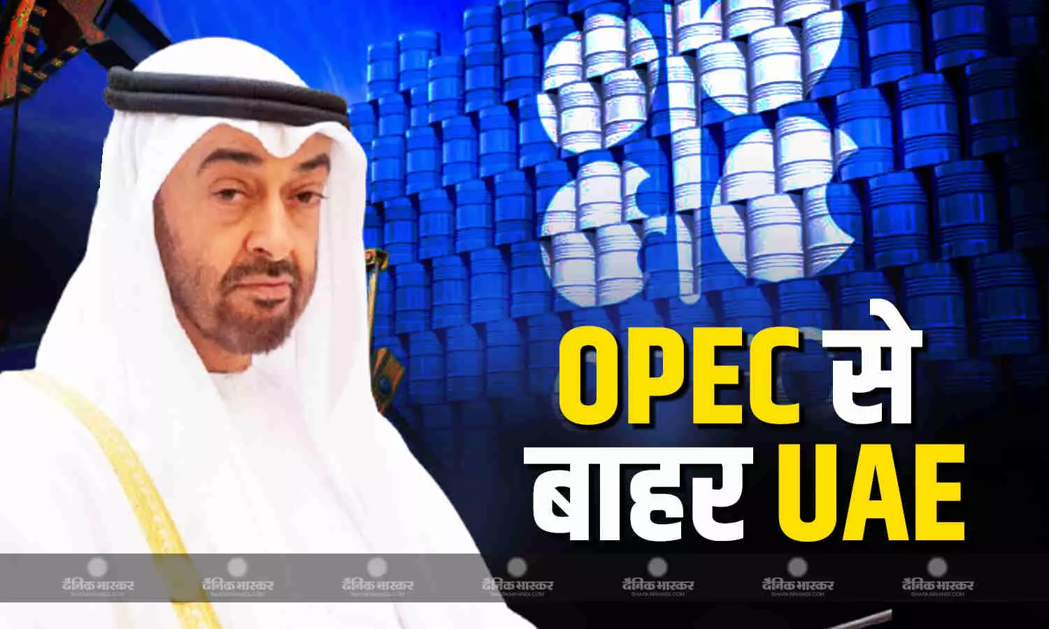 ट्रंप की बड़ी जीत! मिडिल ईस्ट में तनाव के बीच UAE का बड़ा फैसला, OPEC से एग्जिट होने का किया ऐलान
