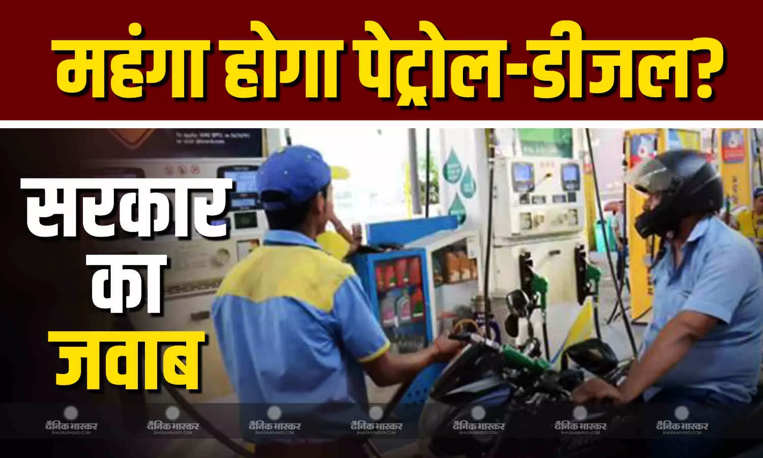 क्या चुनाव खत्म होने के बाद बढ़ेंगे पेट्रोल-डीजल के दाम? वायरल खबर पर भारत सरकार ने बताया क्या होगा आगे?