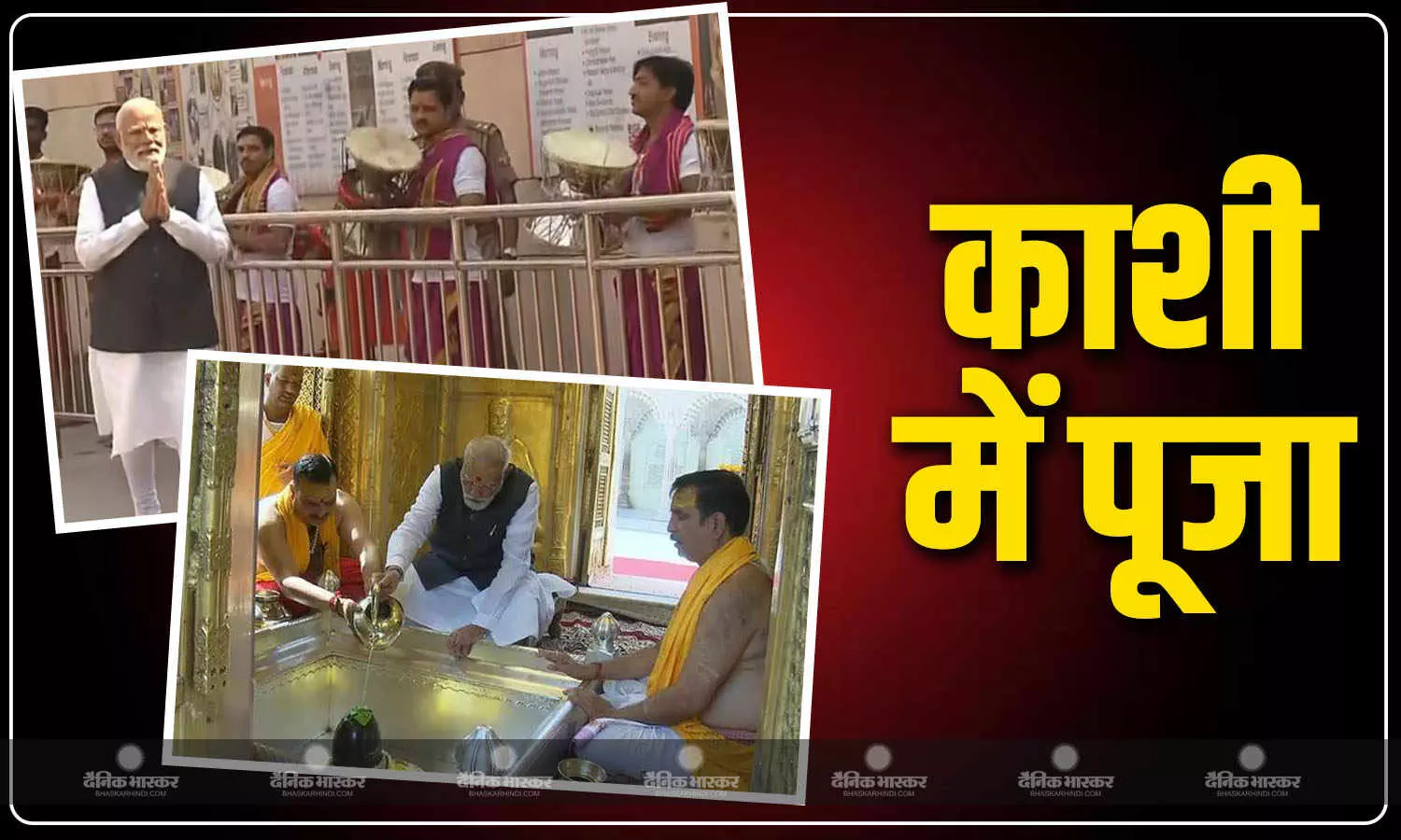 PM मोदी ने काशी विश्वनाथ मंदिर में पहुंचकर पूजा-अर्चना की
