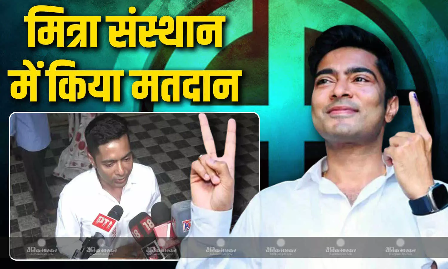 TMC नेता अभिषेक बनर्जी ने भवानीपुर विधानसभा क्षेत्र के मित्रा संस्थान में डाला वोट, बीजेपी के क्लीन स्वीप दावों पर किया पलटवार