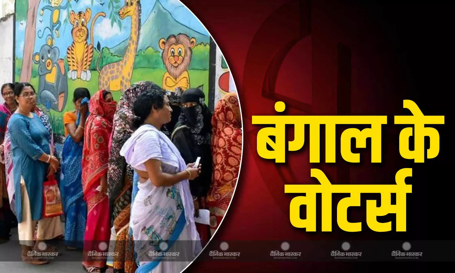 पश्चिम बंगाल के दूसरे चरण की वोटिंग शुरु,पोलिंग बूथ पर मतदाताओं की लगी लंबी लाइन