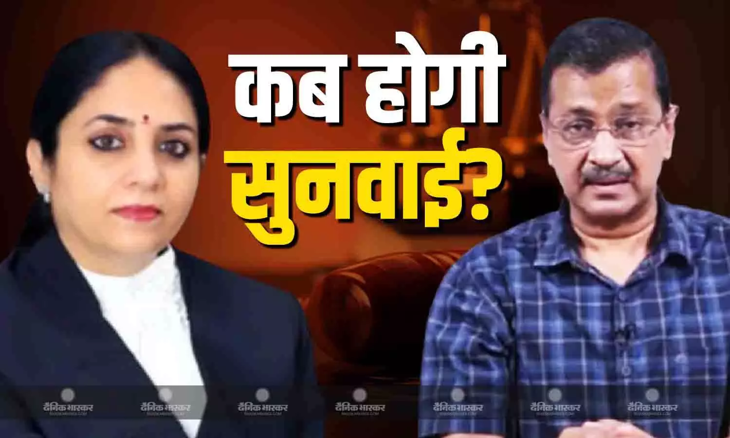 जस्टिस स्वर्णकांता ने जवाब देने के लिए दिया एक और मौका, केजरीवाल के बहिष्कार के बाद टली सुनवाई